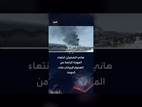 هاني الصفيان: انتهاء الموجة الرابعة للهجوم الإيراني على الدوحة