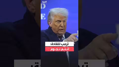 ترمب: أنتم نجوم وإلا ما كنتم في دافوس