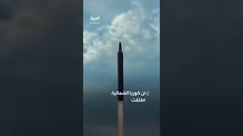 كوريا الجنوبية تتهم الشمال بإطلاق صواريخ باليستية