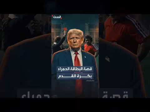 ترمب يكشف جهله بالبطاقة الحمراء في كأس العالم
