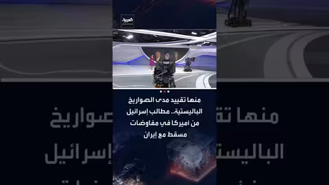 مطالب إسرائيلية من أمريكا بشأن إيران: تقييد الصواريخ ووقف الدعم الإقليمي