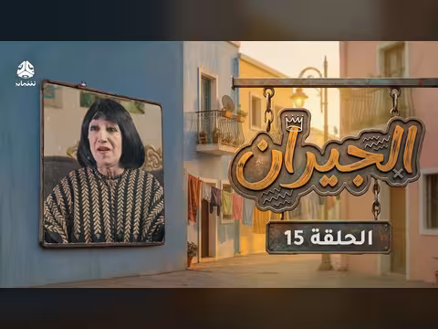 الجيران الحلقة 15