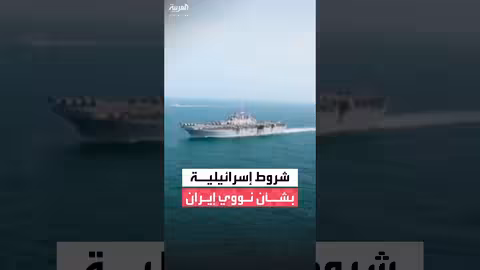 إسرائيل تدعو لإسقاط النظام الإيراني وتضع شروطاً لاتفاق نووي جديد