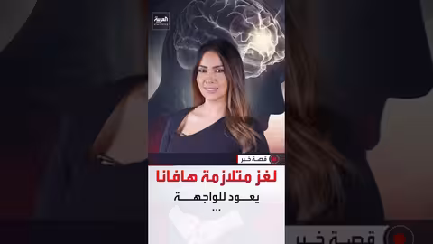 باحث نرويجي يعيد إحياء لغز "متلازمة هافانا" بتجربة سرية