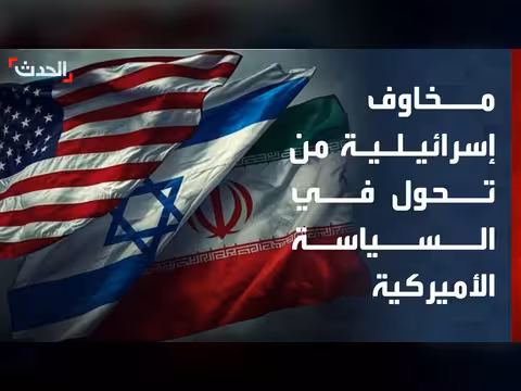 مخاوف إسرائيلية من تحول السياسة الأمريكية تجاه إيران