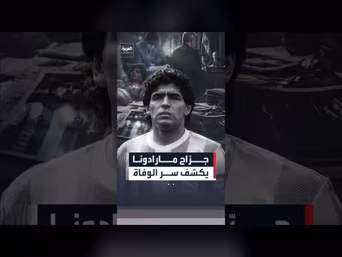 جراح مارادونا يكشف تفاصيل ما قبل وفاته