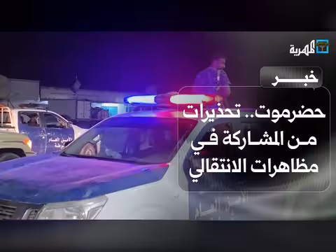 السلطات الأمنية في حضرموت تحذر من المشاركة في مظاهرات الانتقالي