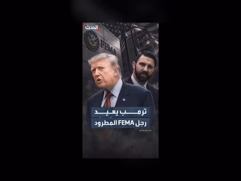 ترمب يرشح كاميرون هاميلتون لقيادة وكالة الطوارئ
