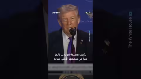 ترمب: قد أستحق الجنة رغم أنني لست مثالياً