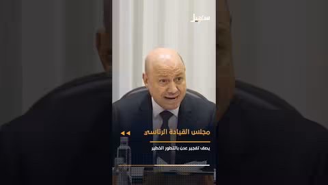 مجلس القيادة الرئاسي: تفجير عدن تطور خطير