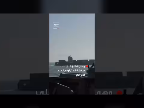 مدمرة أمريكية تطلق النار على سفينة شحن إيرانية