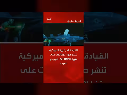 القيادة المركزية تنشر صور لمقاتلات في بحر العرب