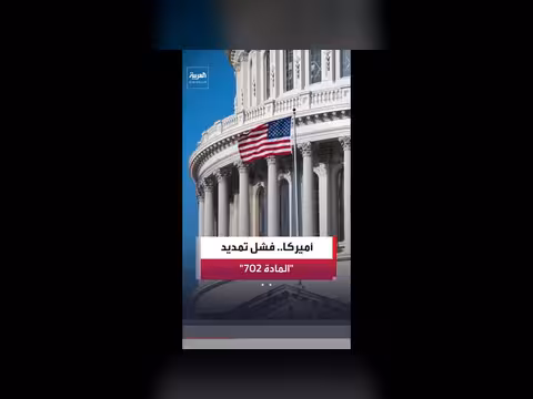 فشل تمديد المادة 702 من قانون الاستخبارات
