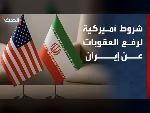 واشنطن تربط رفع العقوبات عن إيران بالملف النووي