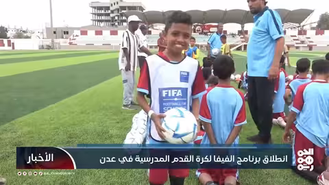 انطلاق برنامج الفيفا لكرة القدم المدرسية في عدن