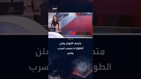 تسرب مائي يثير حالة الطوارئ في متحف اللوفر ويُغلق قاعة دوشاتيل