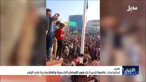 احتجاجات غاضبة تنديداً بتدهور الأوضاع الخدمية والاقتصادية في البلاد