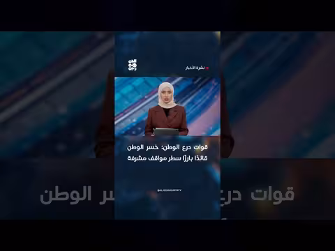 قوات درع الوطن: خسارة قائد بارز