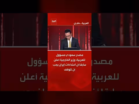 مسؤول سعودي: وزير الخارجية حذر من اعتداءات إيران السابقة