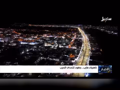 جهود كهرباء مأرب تتحدى الحرب
