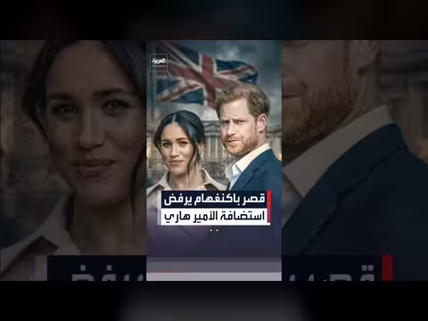 قصر باكنغهام يتراجع عن استضافة الأمير هاري