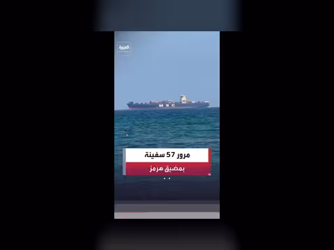 مرور 57 سفينة بمضيق هرمز