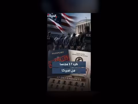 تحقيقات فدرالية أمريكية تكشف عن سحب الجنسية من 17 شخصا