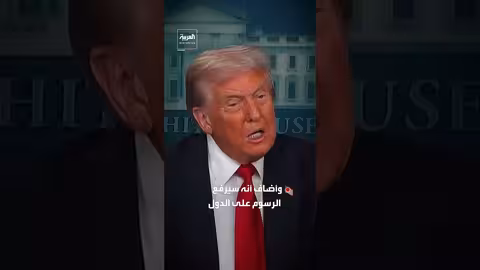 ترمب يرفع التعريفات الجمركية على الواردات إلى الولايات المتحدة