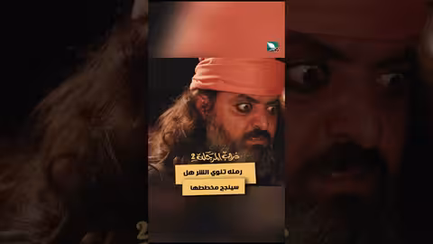 رمله تنوي الشر هل سينجح مخططها دروب المرجلة2