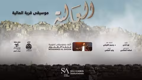 موسيقى قرية العالية مسلسل العالية - تأليف و توزيع موسيقي محمد القحوم @SadaAlebda