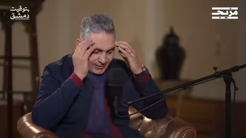 جميل الحسن... الجزء الثالث | بودكاست بتوقيت دمشق مع حسين الشيخ