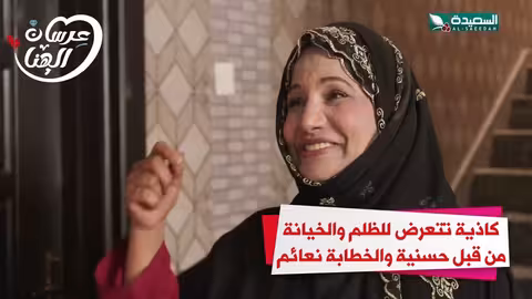 كاذية تتعرض للظلم والخيانة من قبل حسنية والخطابة نعائم عرسان الهناء