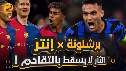 2010 يعود... حـ... رب الذكريات بين إنتر وبرشلونة