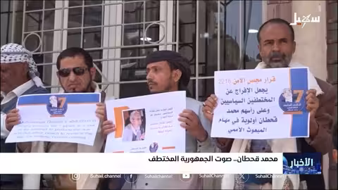 محمد قحطان صوت الجمهورية المختطف