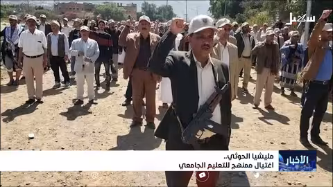 الحـ... ــوثيين... اغتـ... ــيال ممنهج للتعليم الجامعي