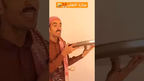 لما يعزمك تاجر على حبه زبادي
