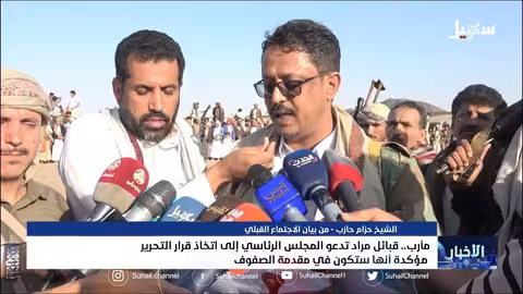 قبائل مراد تدعو المجلس الرئاسي إلى اتخاذ قرار التحرير مؤكدة أنها ستكون في مقدمة الصفوف