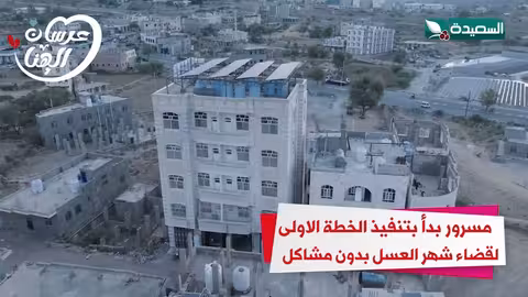 مسرور بدأ تنفيذ الخطة الاولى لقضاء شهر العسل بدون مشاكلعرسان الهناء