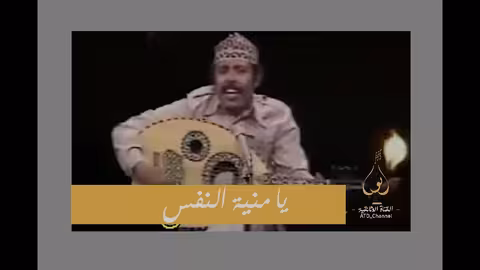 منية النفس - ايوب طارش