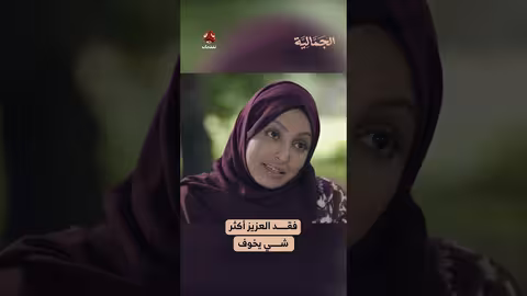 فقد العزيز أكثر شي يخوف | الجمالية