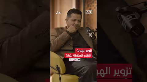 " دخلت إلى صنعاء بهوية امرأة أخرى"