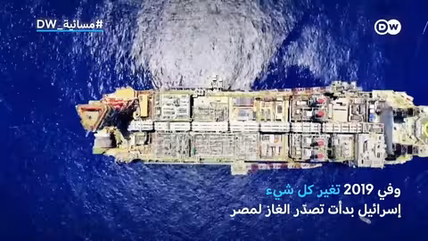 صفقة الغاز بين مصر وإسرائيل: تداعيات قانونية وسياسية