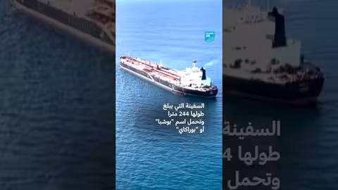 فرنسا تعترض ناقلة من أسطول الشبح الروسي