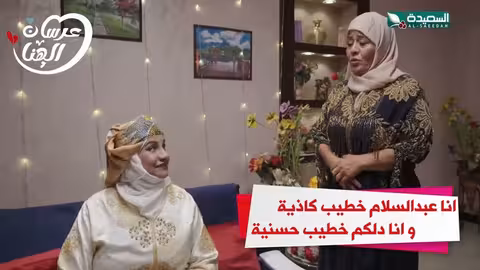 انا عبدالسلام خطيب كاذية وانا دلكم خطيب حسنية عرسان الهناء