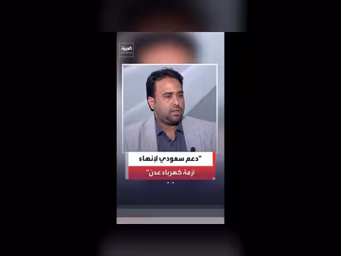 فارس النجار: أزمة الكهرباء في عدن مشكلة مزمنة