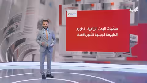 المدرجات الزراعية اليمنية: إرث عريق وتكيف مع التضاريس