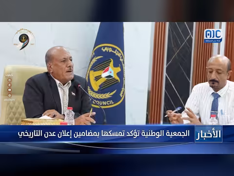 الجمعية الوطنية تؤكد تمسكها بمضامين إعلان عدن