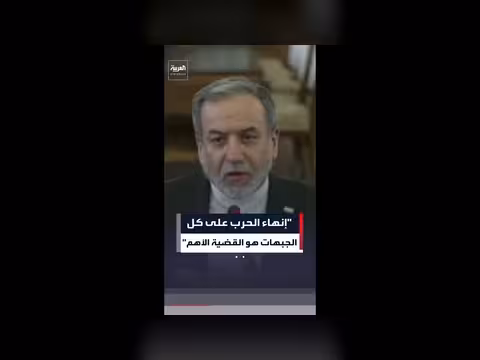 عراقجي: إنهاء الحرب الدائمة هو القضية الأهم في الاتفاق