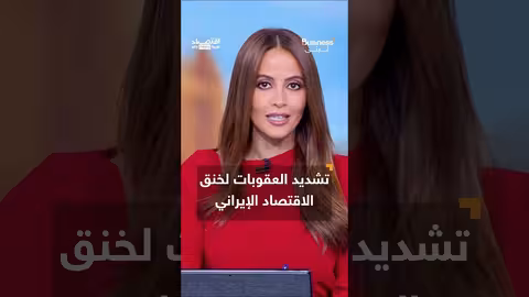 ترامب يدرس خطة هجوم على إيران..ما عواقبها الاقتصادية؟