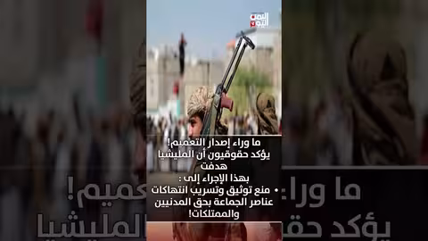 الحوثيون وكاميرات المراقبة: مخاوف من التتبع والمتابعة